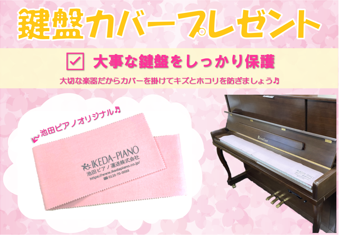 各種キャンペーン ピアノ引越し 運搬 配送なら料金も魅力の池田ピアノ運送